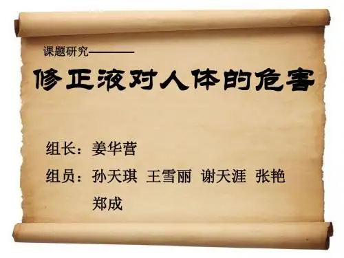 涂改液对人体的危害