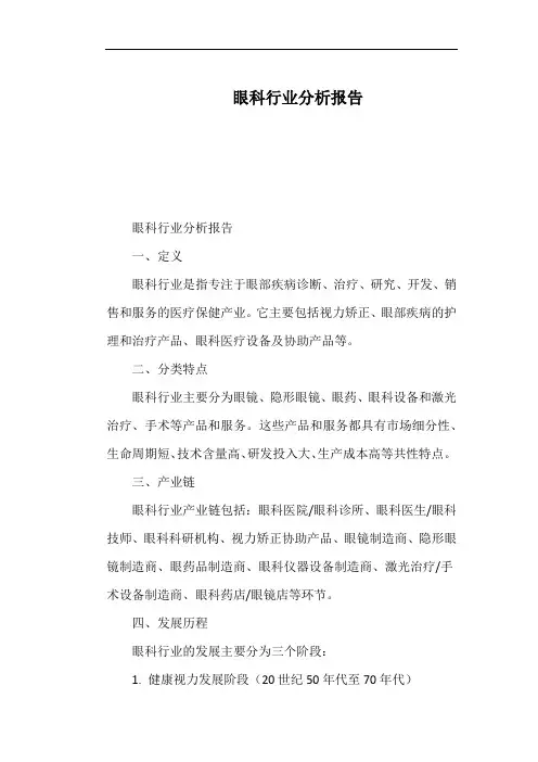眼科行业分析报告