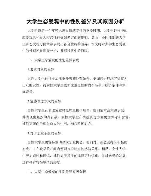 大学生恋爱观中的性别差异及其原因分析