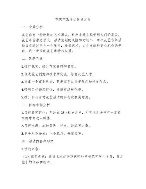 花艺市集活动策划方案