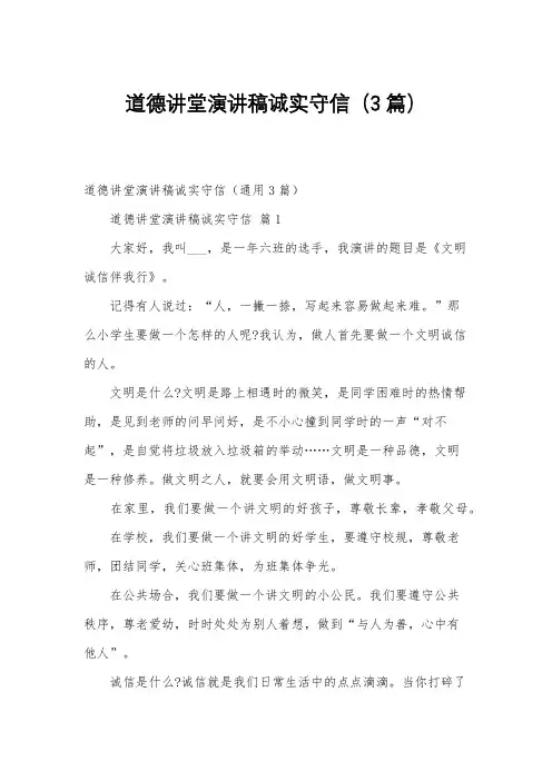 道德讲堂演讲稿诚实守信(3篇)