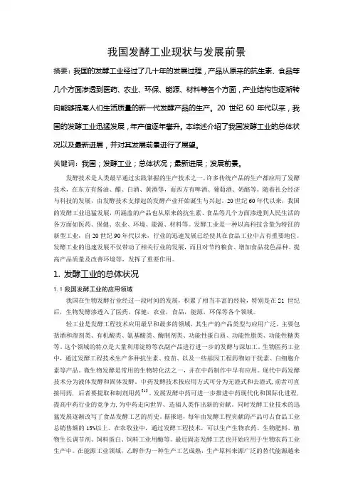 论文：发酵工业现状与发展前景