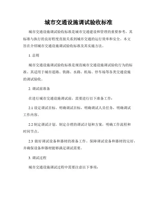 城市交通设施调试验收标准