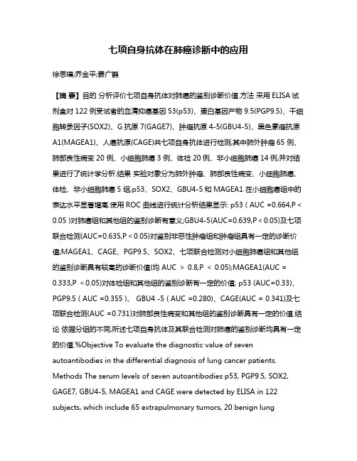 七项自身抗体在肺癌诊断中的应用