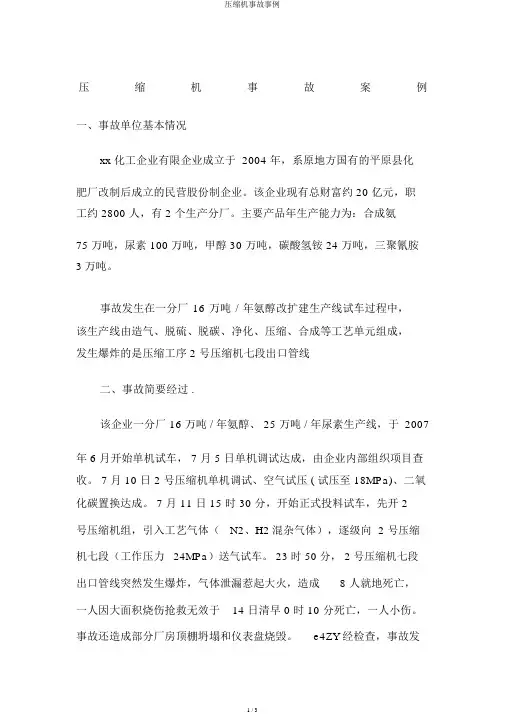 压缩机事故案例
