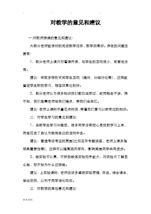 对教学的意见和建议