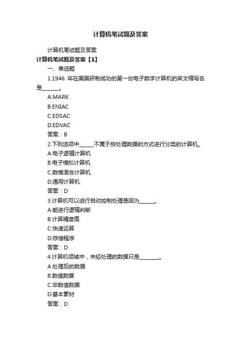计算机笔试题及答案