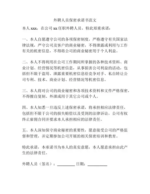 外聘人员保密承诺书范文