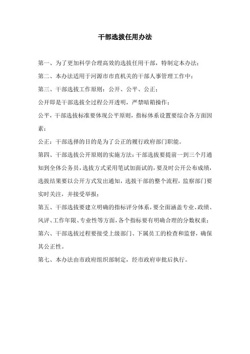 河源市市直单位科级干部选拔任用办法