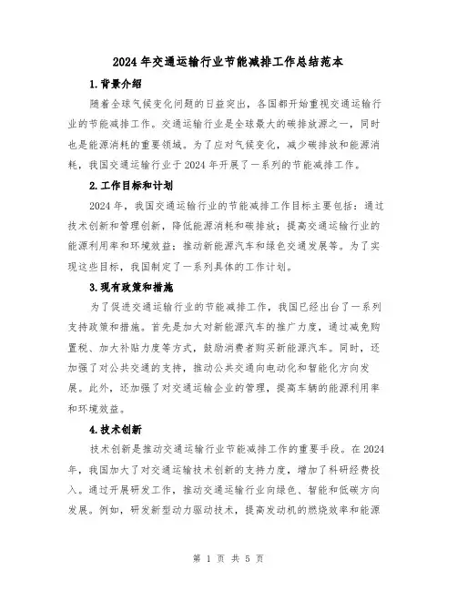 2024年交通运输行业节能减排工作总结范本（2篇）