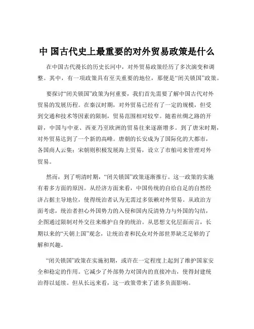 中 国古代史上最重要的对外贸易政策是什么