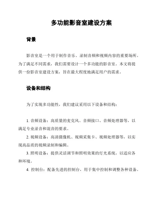 多功能影音室建设方案