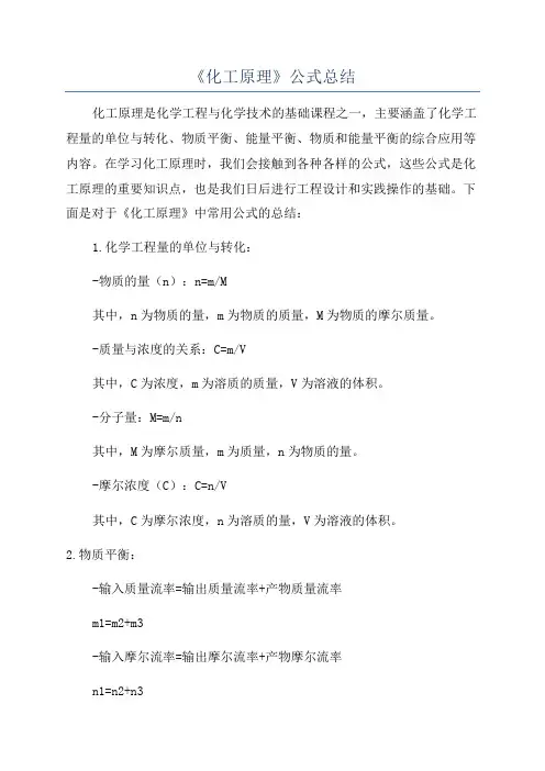 《化工原理》公式总结