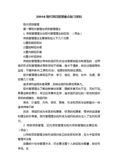 30446现代项目管理重点复习资料