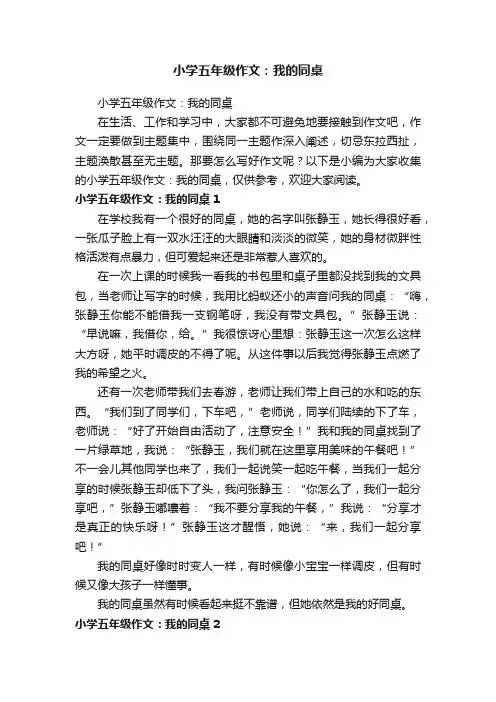 小学五年级作文：我的同桌