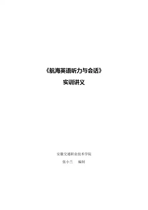 《航海英语听力与会话》实训讲义