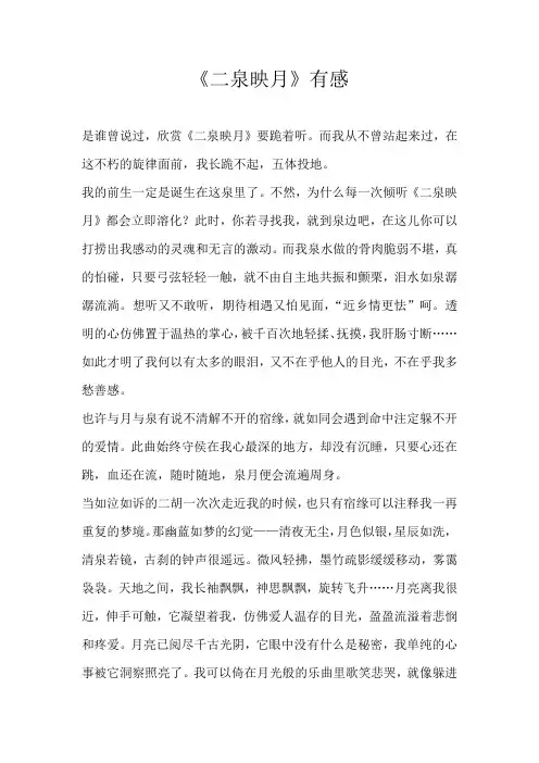 初三议论文《二泉映月》有感