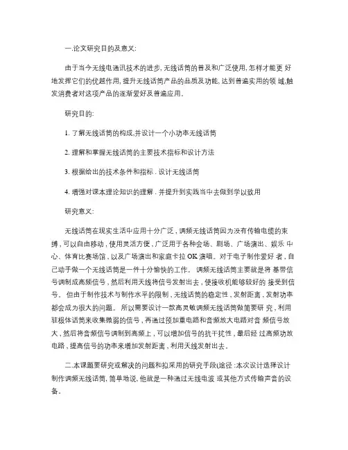 高频无线话筒课程设计解析