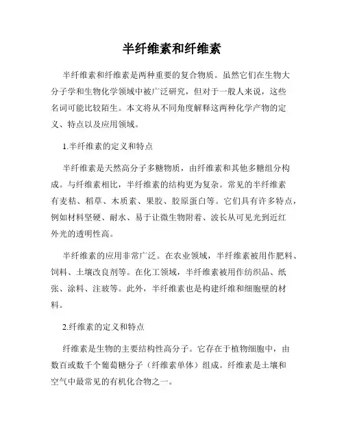 半纤维素和纤维素