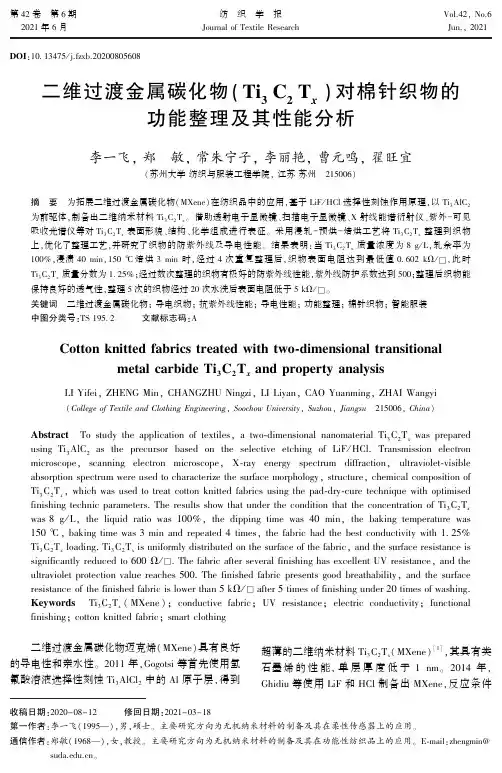 二维过渡金属碳化物(Ti_(3)C_(2)T_(x))对棉针织物的功能整理及其性能分析