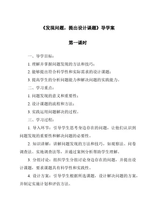 《发现问题,提出设计课题导学案-2023-2024学年高中通用技术地质版》