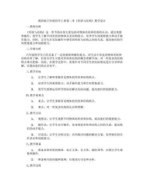 教科版六年级科学上册第二章《形状与结构》教学设计