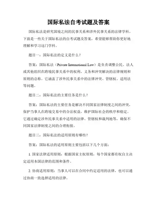 国际私法自考试题及答案