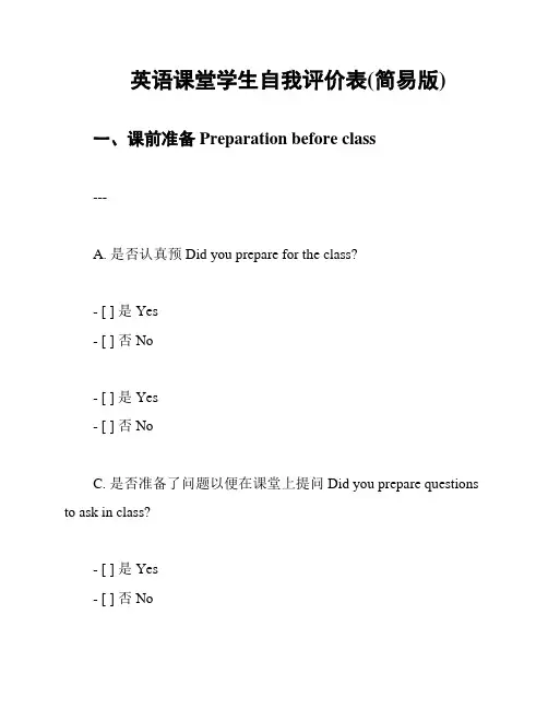 英语课堂学生自我评价表(简易版)