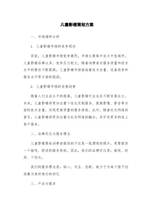 儿童影楼策划方案