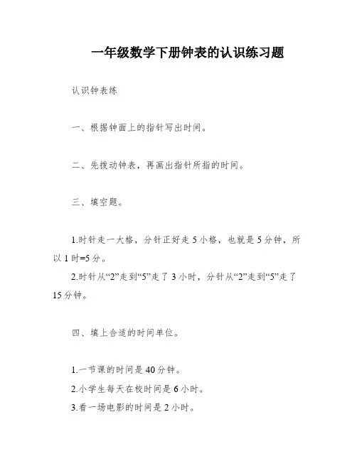 一年级数学下册钟表的认识练习题