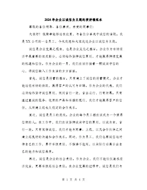 2024年企业以诚信为主题的演讲稿范本(二篇)