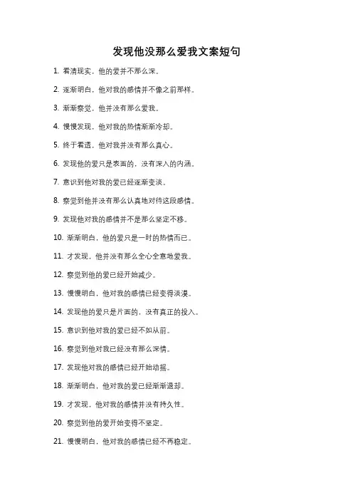 发现他没那么爱我文案短句