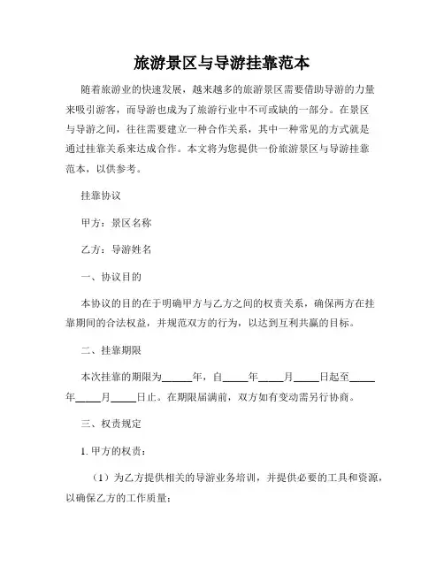 旅游景区与导游挂靠范本