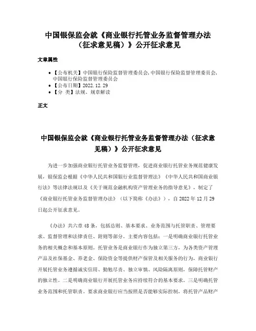 中国银保监会就《商业银行托管业务监督管理办法（征求意见稿）》公开征求意见
