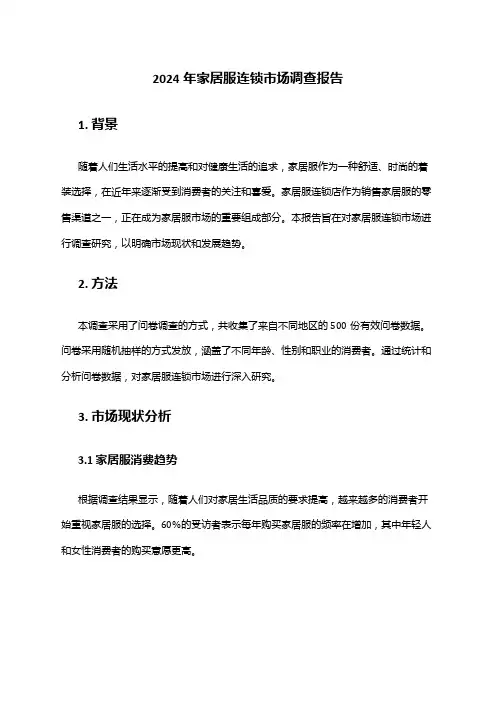 2024年家居服连锁市场调查报告