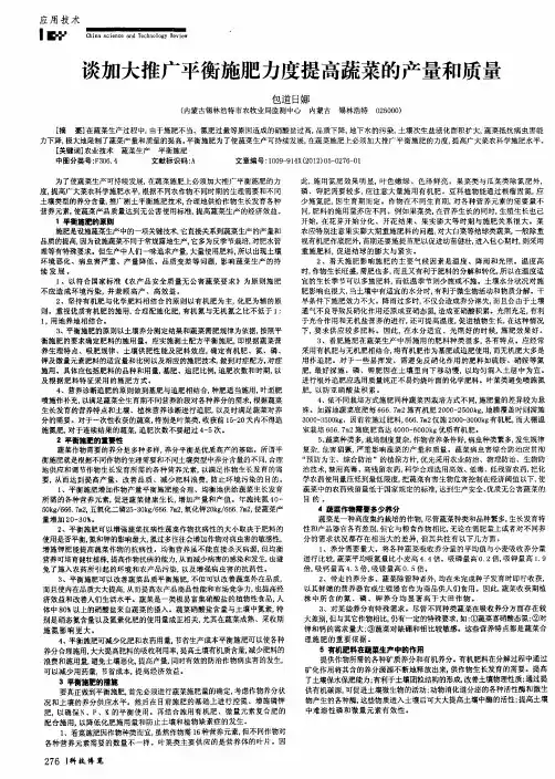 谈加大推广平衡施肥力度提高蔬菜的产量和质量
