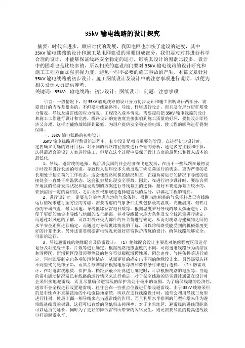 35kV输电线路的设计探究