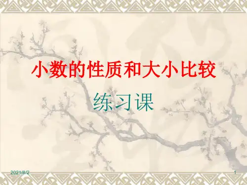 小数的性质和大小比较习题