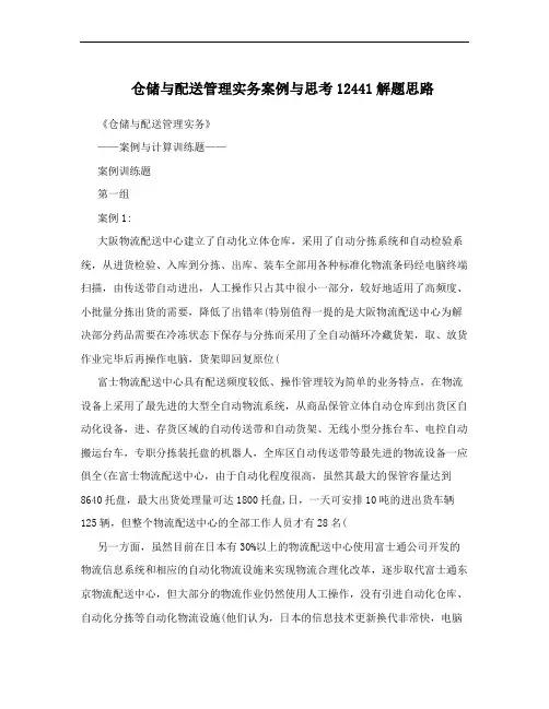 仓储与配送管理实务案例与思考12441解题思路