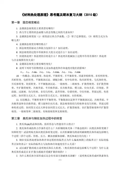 《材科热处理原理》思考题(2010级)