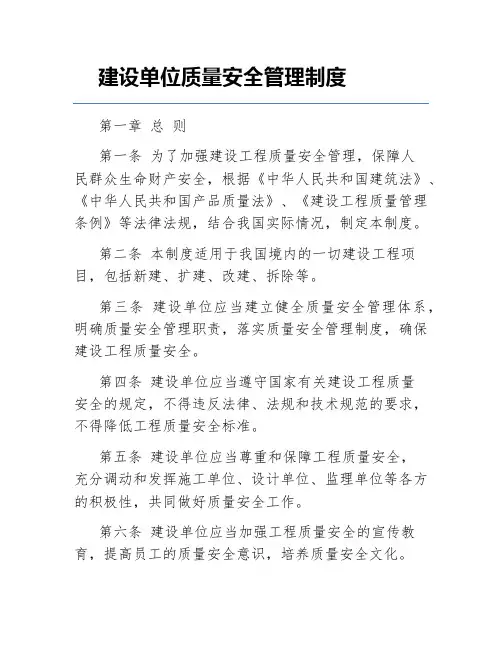 建设单位质量安全管理制度