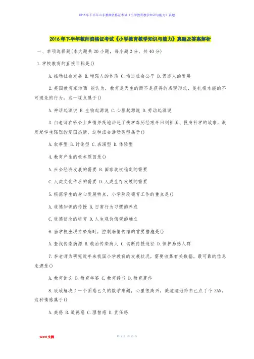 2016年下半年教师资格证考试《小学教育教学知识与能力》真题及答案解析
