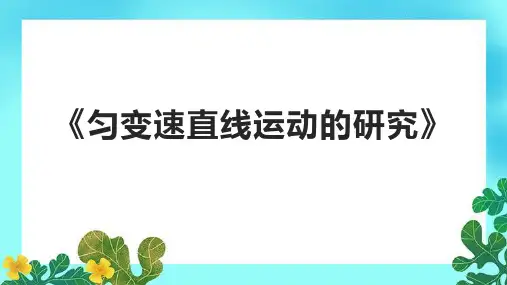 《匀变速直线运动的研究》课件