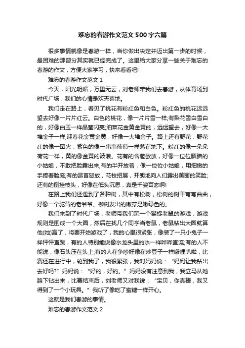 难忘的春游作文范文500字六篇