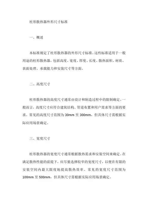 柱形散热器外形尺寸标准