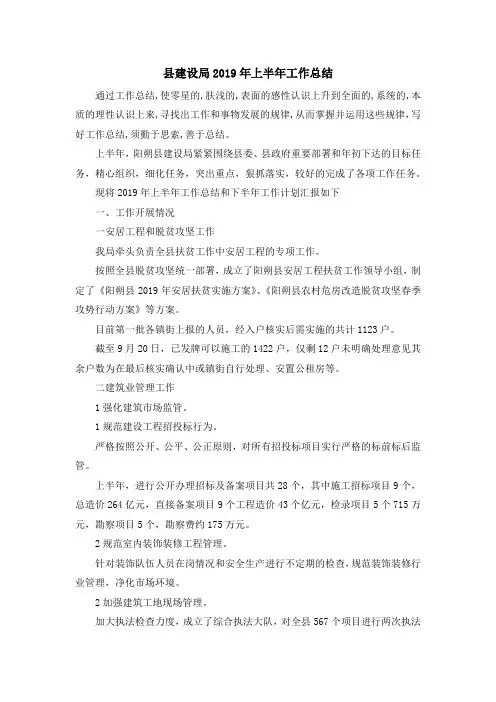 工作总结-县建设局2019年上半年工作总结 精品