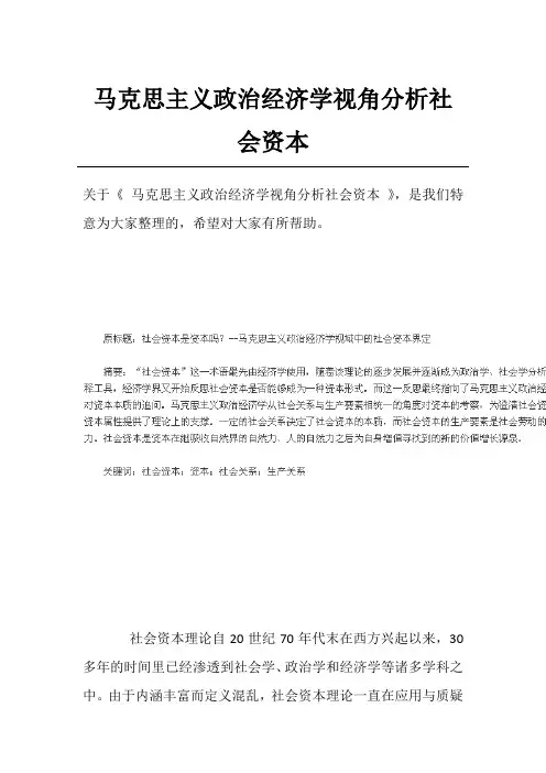 马克思主义政治经济学视角分析社会资本