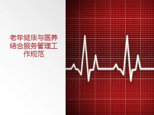 老年健康与医养结合服务管理工作规范