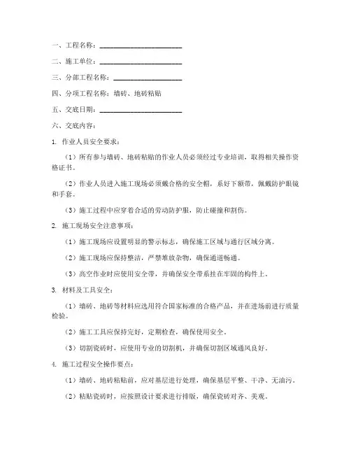 墙砖_地砖安全技术交底模板