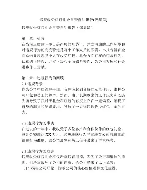 违规收受红包礼金自查自纠报告(锦集篇)
